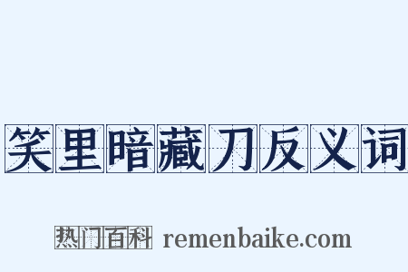 笑里暗藏刀反义词是什么意思的图片